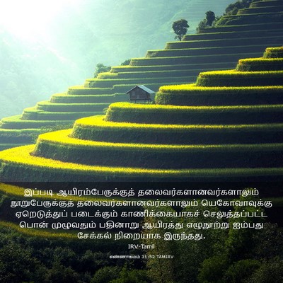 Picture 03 - எண்ணாகமம் 31:52 TAMIRV - இப்படி - Bible Verse Picture