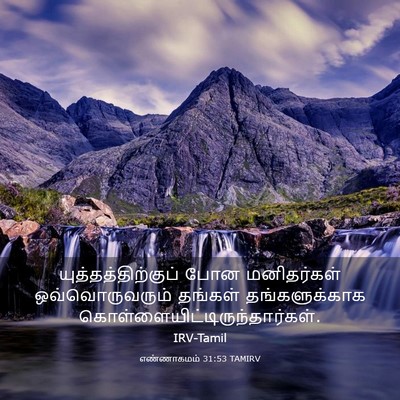 Picture 03 - எண்ணாகமம் 31:53 TAMIRV - யுத்தத்திற்குப் - Bible Verse Picture
