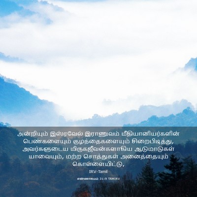 Picture 03 - எண்ணாகமம் 31:9 TAMIRV - அன்றியும் - Bible Verse Picture