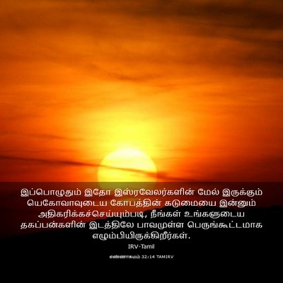 Picture 03 - எண்ணாகமம் 32:14 TAMIRV - இப்பொழுதும் இதோ - Bible Verse Picture