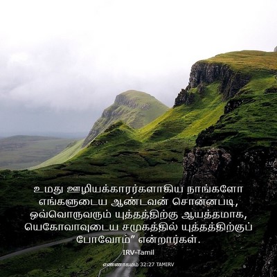 Picture 03 - எண்ணாகமம் 32:27 TAMIRV - உமது - Bible Verse Picture
