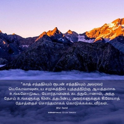 Picture 03 - எண்ணாகமம் 32:29 TAMIRV - “காத் சந்ததியும் - Bible Verse Picture