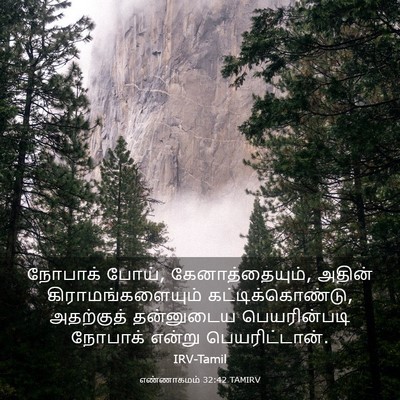 Picture 03 - எண்ணாகமம் 32:42 TAMIRV - நோபாக் போய், - Bible Verse Picture