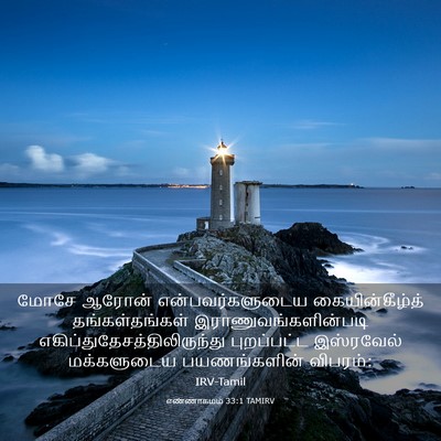 Picture 03 - எண்ணாகமம் 33:1 TAMIRV - மோசே ஆரோன் - Bible Verse Picture