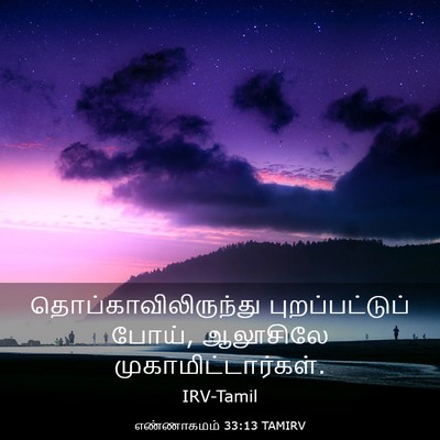 Picture 03 - எண்ணாகமம் 33:13 TAMIRV - தொப்காவிலிருந்து - Bible Verse Picture