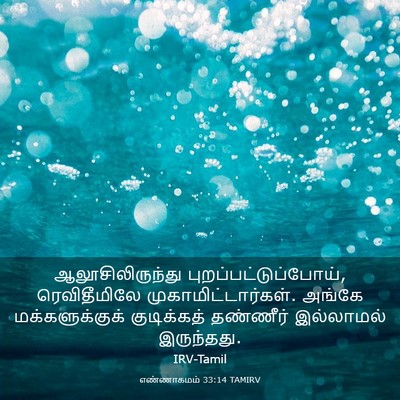 Picture 03 - எண்ணாகமம் 33:14 TAMIRV - ஆலூசிலிருந்து - Bible Verse Picture