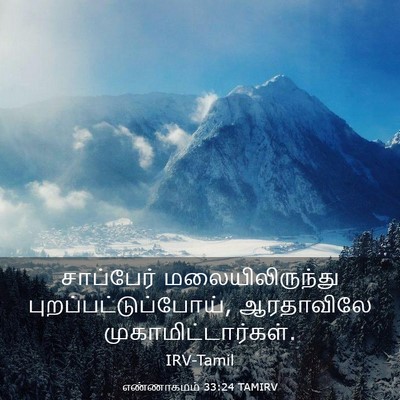 Picture 03 - எண்ணாகமம் 33:24 TAMIRV - சாப்பேர் - Bible Verse Picture