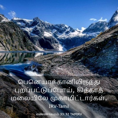 Picture 03 - எண்ணாகமம் 33:32 TAMIRV -  - Bible Verse Picture