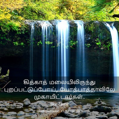 Picture 03 - எண்ணாகமம் 33:33 TAMIRV - கித்காத் - Bible Verse Picture