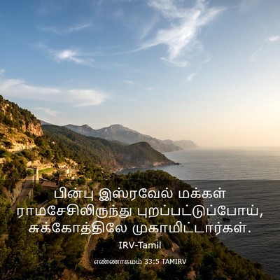 Picture 03 - எண்ணாகமம் 33:5 TAMIRV - பின்பு இஸ்ரவேல் - Bible Verse Picture