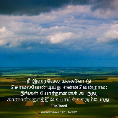 Picture 03 - எண்ணாகமம் 33:51 TAMIRV - நீ இஸ்ரவேல் - Bible Verse Picture