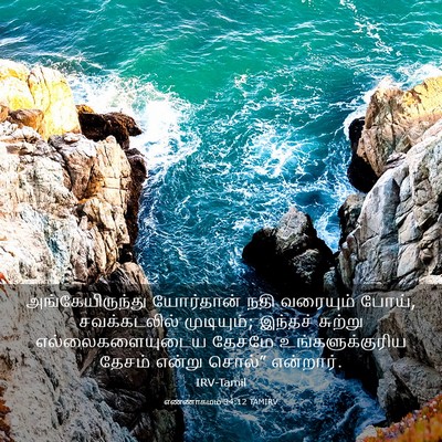 Picture 03 - எண்ணாகமம் 34:12 TAMIRV - அங்கேயிருந்து - Bible Verse Picture