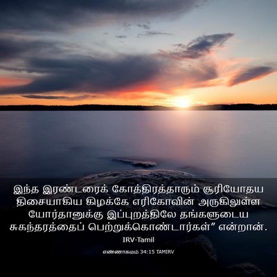 Picture 03 - எண்ணாகமம் 34:15 TAMIRV - இந்த இரண்டரைக் - Bible Verse Picture