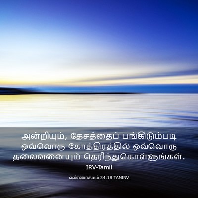 Picture 03 - எண்ணாகமம் 34:18 TAMIRV - அன்றியும், - Bible Verse Picture