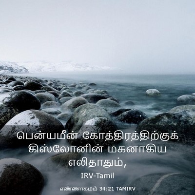 Picture 03 - எண்ணாகமம் 34:21 TAMIRV - பென்யமீன் - Bible Verse Picture