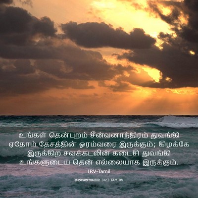 Picture 03 - எண்ணாகமம் 34:3 TAMIRV - உங்கள் தென்புறம் - Bible Verse Picture