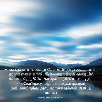 Picture 03 - எண்ணாகமம் 34:4 TAMIRV - உங்களுடைய எல்லை - Bible Verse Picture
