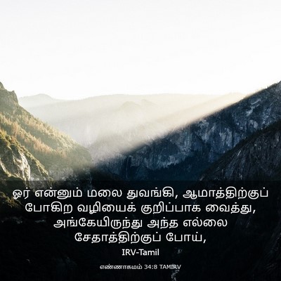 Picture 03 - எண்ணாகமம் 34:8 TAMIRV - ஓர் என்னும் மலை - Bible Verse Picture