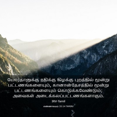 Picture 03 - எண்ணாகமம் 35:14 TAMIRV - யோர்தானுக்கு - Bible Verse Picture