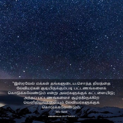 Picture 03 - எண்ணாகமம் 35:2 TAMIRV - “இஸ்ரவேல் மக்கள் - Bible Verse Picture