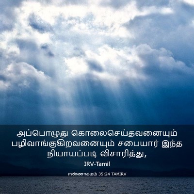 Picture 03 - எண்ணாகமம் 35:24 TAMIRV - அப்பொழுது - Bible Verse Picture