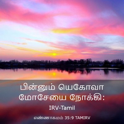 Picture 03 - எண்ணாகமம் 35:9 TAMIRV - பின்னும் யெகோவா - Bible Verse Picture