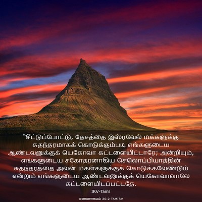 Picture 03 - எண்ணாகமம் 36:2 TAMIRV - “சீட்டுப்போட்டு, - Bible Verse Picture