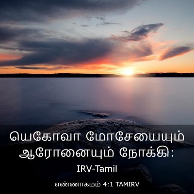 Picture 03 - எண்ணாகமம் 4:1 TAMIRV - யெகோவா மோசேயையும் - Bible Verse Picture