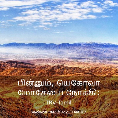 Picture 03 - எண்ணாகமம் 4:21 TAMIRV - பின்னும், யெகோவா - Bible Verse Picture