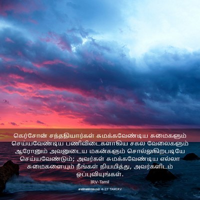 Picture 03 - எண்ணாகமம் 4:27 TAMIRV - கெர்சோன் - Bible Verse Picture
