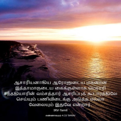 Picture 03 - எண்ணாகமம் 4:33 TAMIRV - ஆசாரியனாகிய - Bible Verse Picture