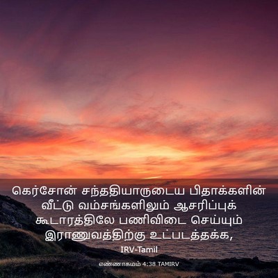 Picture 03 - எண்ணாகமம் 4:38 TAMIRV - கெர்சோன் - Bible Verse Picture
