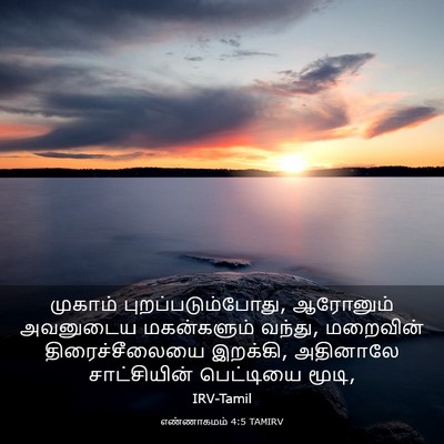 Picture 03 - எண்ணாகமம் 4:5 TAMIRV - முகாம் - Bible Verse Picture