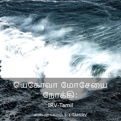 Picture 03 - எண்ணாகமம் 5:1 TAMIRV - யெகோவா மோசேயை - Bible Verse Picture