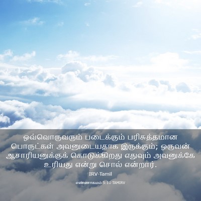 Picture 03 - எண்ணாகமம் 5:10 TAMIRV - ஒவ்வொருவரும் - Bible Verse Picture