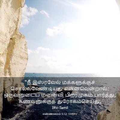 Picture 03 - எண்ணாகமம் 5:12 TAMIRV - “நீ இஸ்ரவேல் - Bible Verse Picture