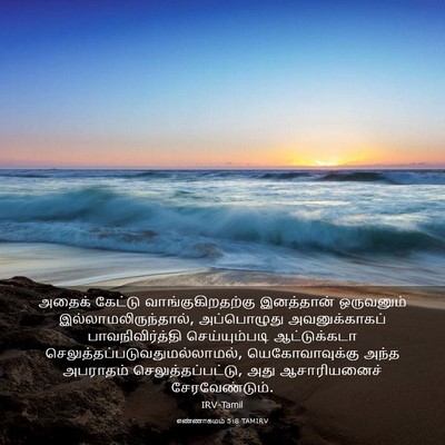 Picture 03 - எண்ணாகமம் 5:8 TAMIRV - அதைக் கேட்டு - Bible Verse Picture