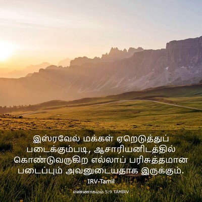 Picture 03 - எண்ணாகமம் 5:9 TAMIRV - இஸ்ரவேல் மக்கள் - Bible Verse Picture