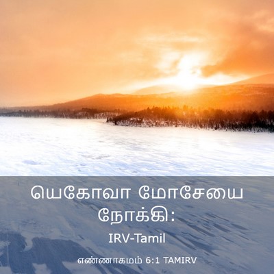 Picture 03 - எண்ணாகமம் 6:1 TAMIRV - யெகோவா மோசேயை - Bible Verse Picture