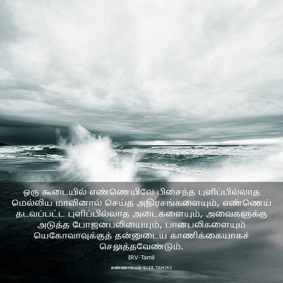 Picture 03 - எண்ணாகமம் 6:15 TAMIRV - ஒரு கூடையில் - Bible Verse Picture