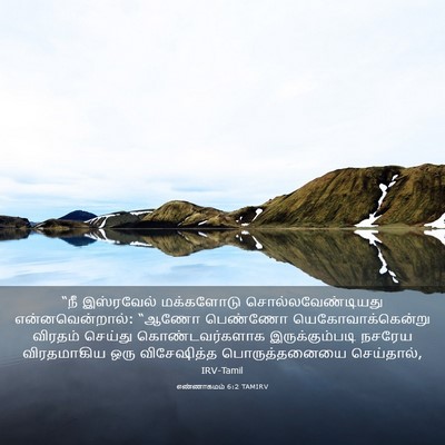 Picture 03 - எண்ணாகமம் 6:2 TAMIRV - “நீ இஸ்ரவேல் - Bible Verse Picture