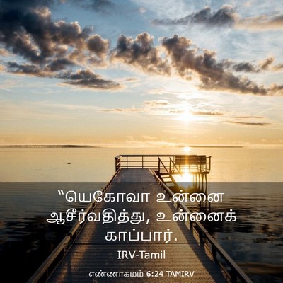 Picture 03 - எண்ணாகமம் 6:24 TAMIRV - “யெகோவா உன்னை - Bible Verse Picture