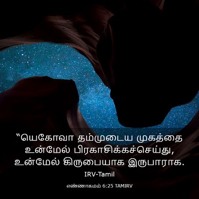 Picture 03 - எண்ணாகமம் 6:25 TAMIRV - “யெகோவா தம்முடைய - Bible Verse Picture
