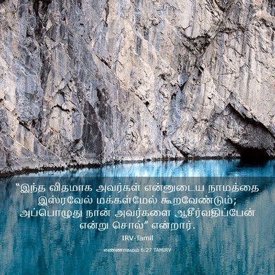 Picture 03 - எண்ணாகமம் 6:27 TAMIRV - “இந்த விதமாக - Bible Verse Picture