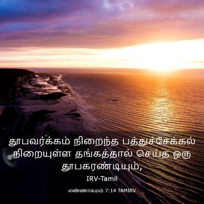 Picture 03 - எண்ணாகமம் 7:14 TAMIRV - தூபவர்க்கம் - Bible Verse Picture