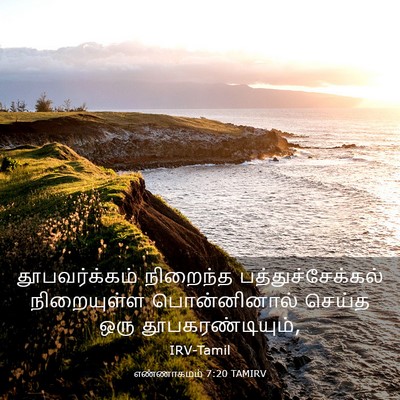 Picture 03 - எண்ணாகமம் 7:20 TAMIRV - தூபவர்க்கம் - Bible Verse Picture
