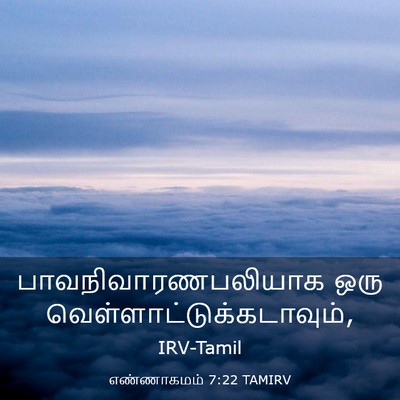 Picture 03 - எண்ணாகமம் 7:22 TAMIRV - பாவநிவாரணபலியாக - Bible Verse Picture