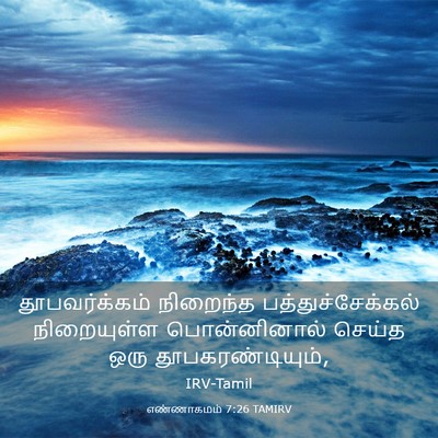 Picture 03 - எண்ணாகமம் 7:26 TAMIRV - தூபவர்க்கம் - Bible Verse Picture