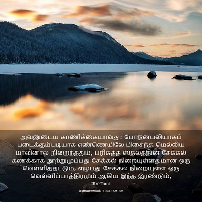 Picture 03 - எண்ணாகமம் 7:43 TAMIRV - அவனுடைய - Bible Verse Picture