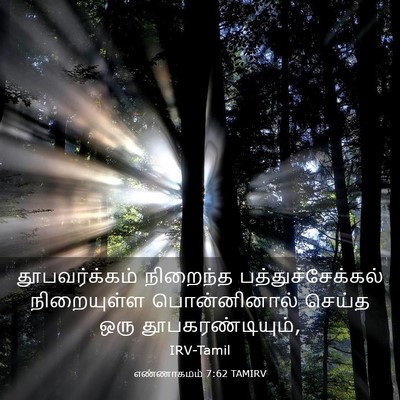 Picture 03 - எண்ணாகமம் 7:62 TAMIRV - தூபவர்க்கம் - Bible Verse Picture